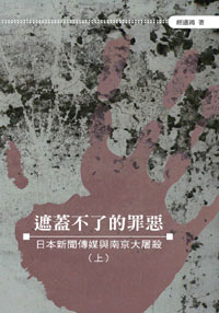 遮蓋不了的罪惡──日本新聞傳媒