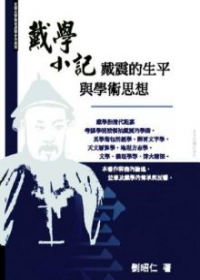 戴學小記—戴震的生平與學術思想