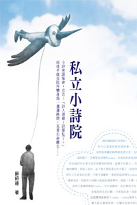 私立小詩院