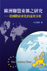 歐洲聯盟東擴之研究──從國際社