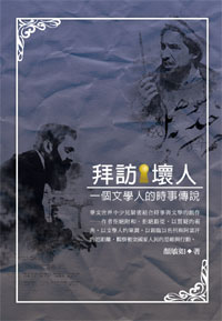 拜訪壞人—— 一個文學人的時事