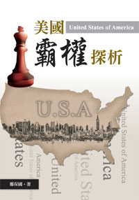 美國霸權探析