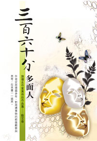 三百六十分多面人