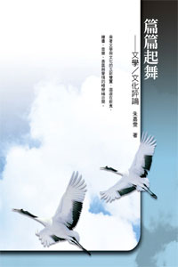 篇篇起舞──文學／文化評論