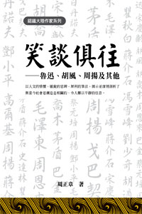 笑談俱往——魯迅、胡風、周揚及