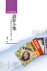 談影小集——中國現代影壇的塵封
