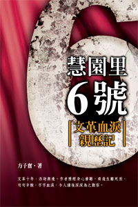 慧園里6號──文革血淚親歷記