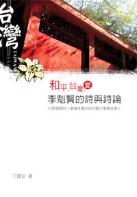 和平‧台灣‧愛──李魁賢的詩與