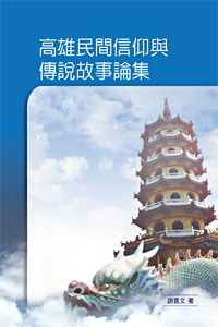 高雄民間信仰與傳說故事論集