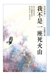 我不是一座死火山