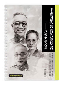 中國近代教育的奠基者──八位大