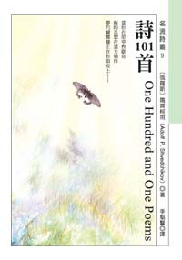 詩101首(One Hundr