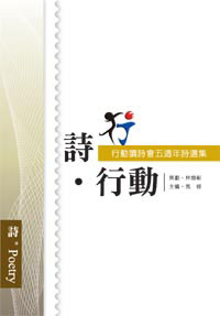 詩‧行動——行動讀詩會五週年詩