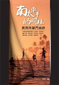 南太平洋的明珠──掀開所羅門面