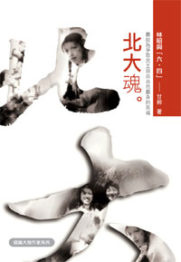 北大魂——林昭與「六‧四」