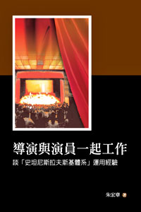 導演與演員一起工作——談「史坦