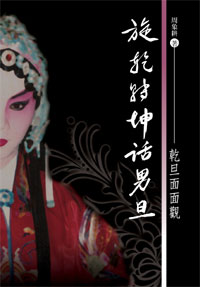 旋乾轉坤話男旦──乾旦面面觀 