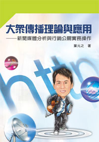 大眾傳播理論與應用─新聞媒體分析與行銷公關實務操作