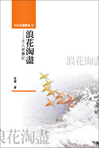 浪花淘盡──文人劫難記