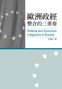 歐洲政經整合的三重奏