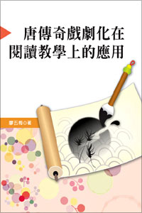 唐傳奇戲劇化在閱讀教學上的應用