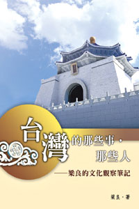 台灣的那些事，那些人——梁良的文化觀察筆記