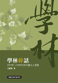 學林碎話──1919年～200