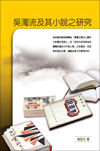 吳濁流及其小說之研究