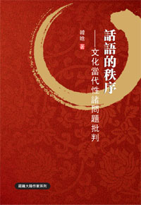 話語的秩序──文化當代性諸問題