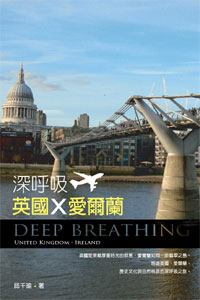 深呼吸，英國‧愛爾蘭