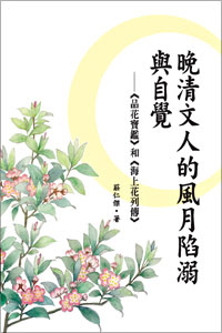 晚清文人的風月陷溺與自覺──《