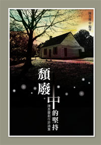頹廢中的堅持──陳長慶創作評論