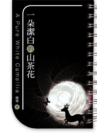 一朵潔白的山茶花