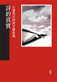 詩的真實－－台灣現代詩與文學散