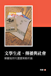 文學生產、傳播與社會－－解嚴後
