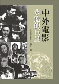 中外電影永遠的巨星