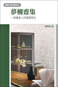 夢柳齋集──一個讀書人的隨筆散札