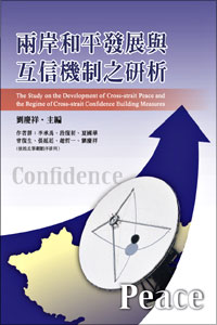 兩岸和平發展與互信機制之研析