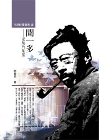 聞一多——涅槃的鳳凰