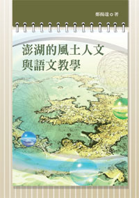 澎湖的風土人文與語文教學