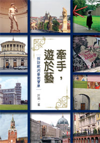 牽手，遊於藝－－探訪歐洲藝術寶