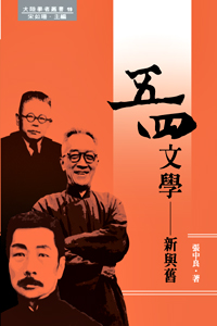 五四文學：新與舊