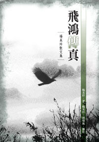 飛鴻傳真──楊美玲散文集