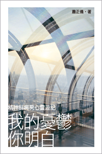 我的憂鬱你明白──精神科病房心