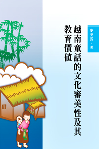 越南童話的文化審美性及其教育價