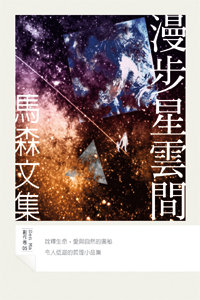 漫步星雲間