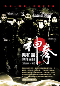 「神拳」義和團的真面目