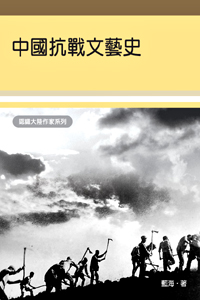 中國抗戰文藝史