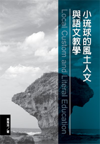 小琉球的風土人文與語文教學