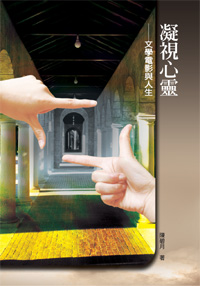 凝視心靈──文學電影與人生